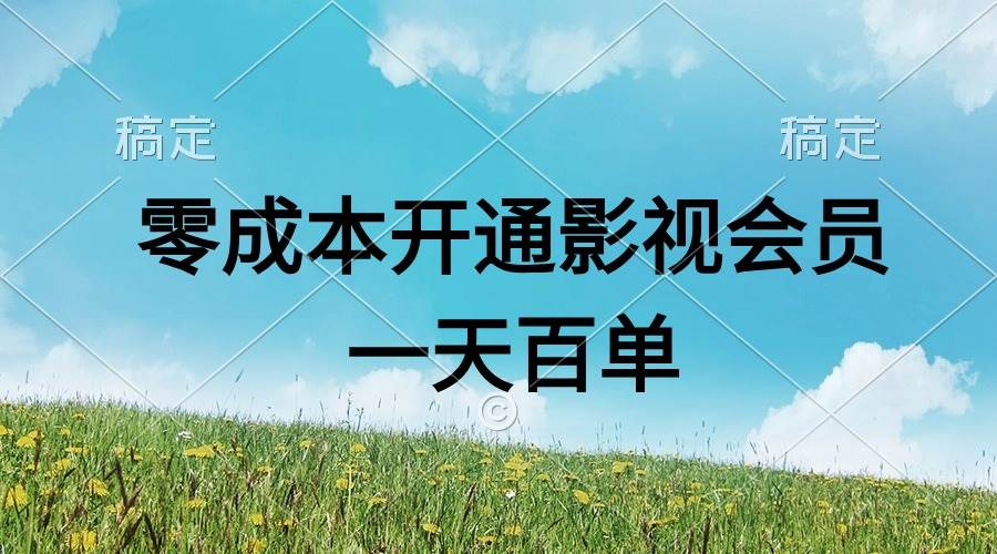 直开影视APP会员零成本，一天卖出上百单，日产四位数-千图副业网