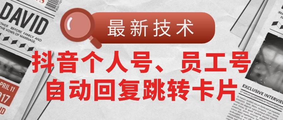 【最新技术】抖音个人号、员工号自动回复跳转卡片-千图副业网