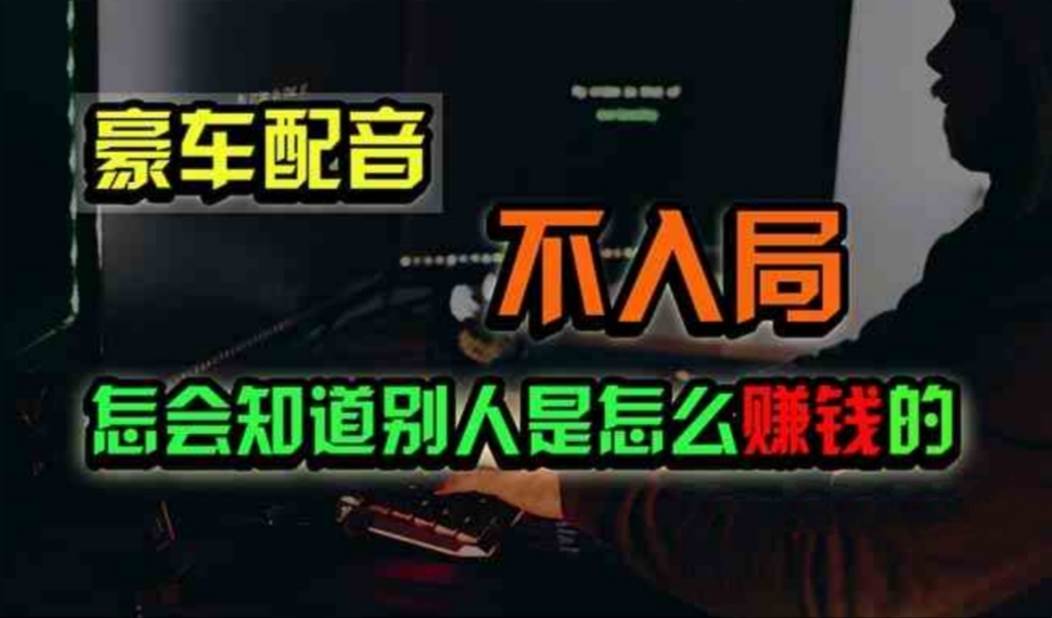 豪车配音，一个惊掉下巴，闷声发财的小生意，日赚500+-千图副业网