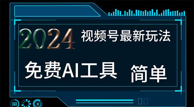 2024视频号最新，免费AI工具做不露脸视频，每月10000+，小白轻松上手-千图副业网