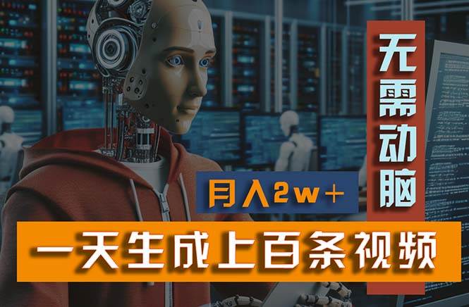 新模式！一天生成上百个视频，一个视频多平台分发，实现月入2W+-千图副业网