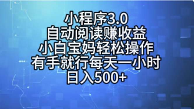 小程序3.0，自动阅读赚收益，小白宝妈轻松操作，有手就行，每天一小时…-千图副业网