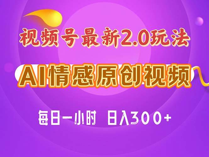 视频号情感赛道2.0.纯原创视频，每天1小时，小白易上手，保姆级教学-千图副业网