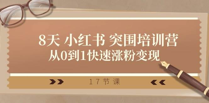 28天 小红书 突围培训营，从0到1快速涨粉变现（17节课）-千图副业网