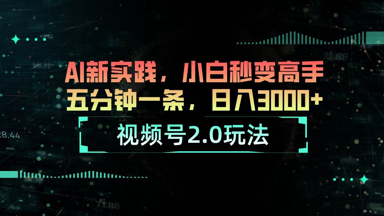 视频号2.0玩法 AI新实践，小白秒变高手五分钟一条，日入3000+-千图副业网