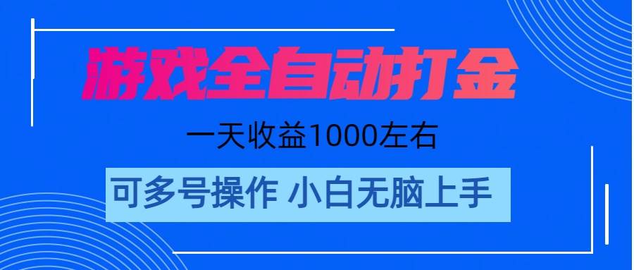 游戏自动打金搬砖，单号收益200 日入1000+ 无脑操作-千图副业网