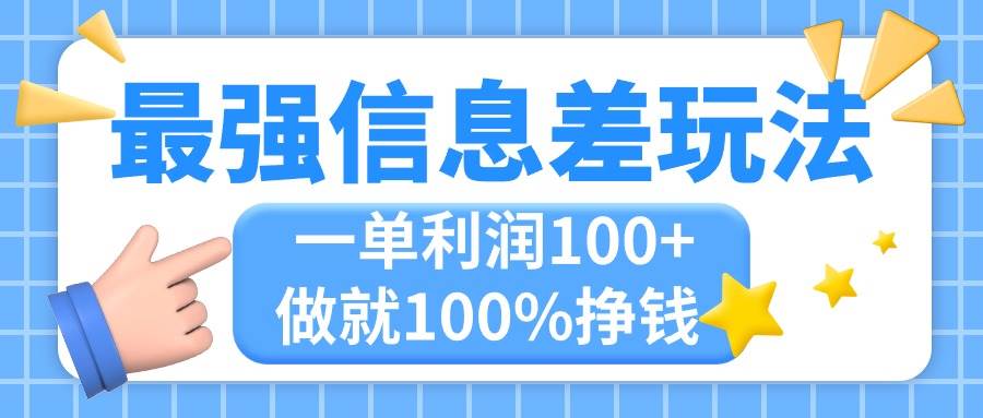 最强信息差玩法，无脑操作，复制粘贴，一单利润100+，小众而刚需，做就…-千图副业网