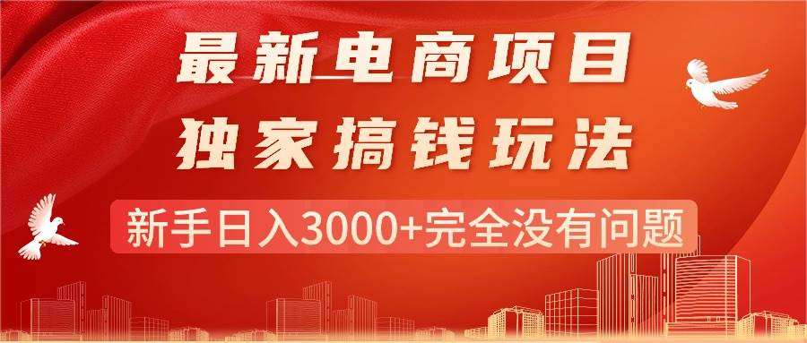 最新电商项目-搞钱玩法，新手日入3000+完全没有问题-千图副业网