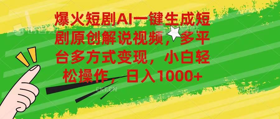 爆火短剧AI一键生成原创解说视频，多平台多方式变现，小白轻松操作，日…-千图副业网
