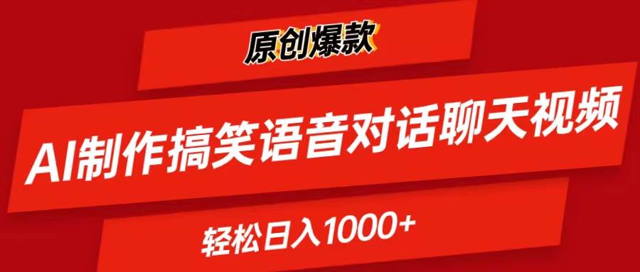 AI制作搞笑语音对话聊天视频,条条爆款，轻松日入1000+-千图副业网