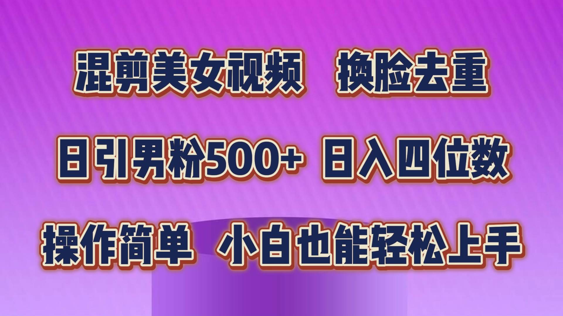 混剪美女视频，换脸去重，轻松过原创，日引色粉500+，操作简单，小白也…-千图副业网