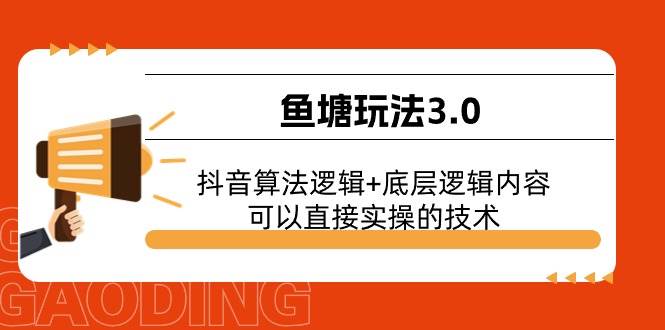 鱼塘玩法3.0：抖音算法逻辑+底层逻辑内容，可以直接实操的技术-千图副业网