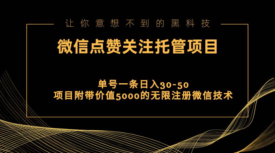 视频号托管点赞关注，单微信30-50元，附带价值5000无限注册微信技术-千图副业网
