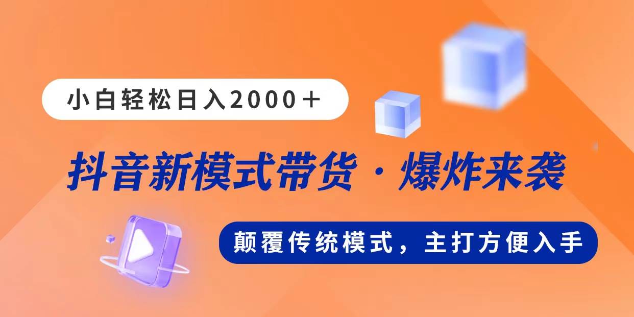 新模式直播带货，日入2000，不出镜不露脸，小白轻松上手-千图副业网
