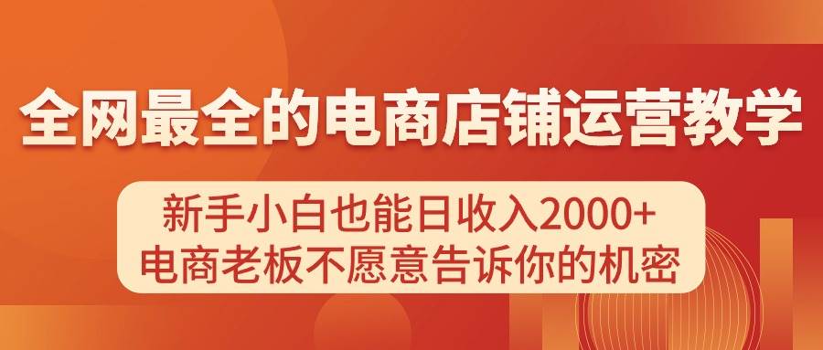 电商店铺运营教学，新手小白也能日收入2000+，电商老板不愿意告诉你的机密-千图副业网