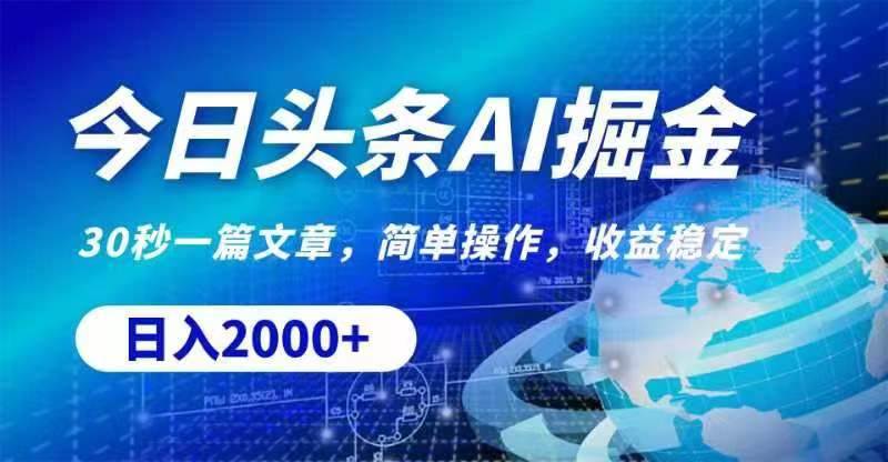 今日头条AI掘金，30秒一篇文章，无脑操作，日入2000+-千图副业网