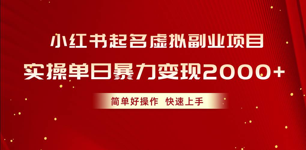 小红书起名虚拟副业项目，实操单日暴力变现2000+，简单好操作，快速上手-千图副业网