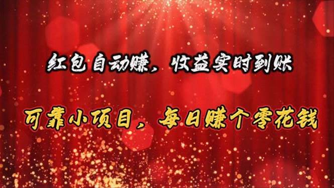 红包自动赚，收益实时到账 可靠小项目，每日赚个零花钱-千图副业网