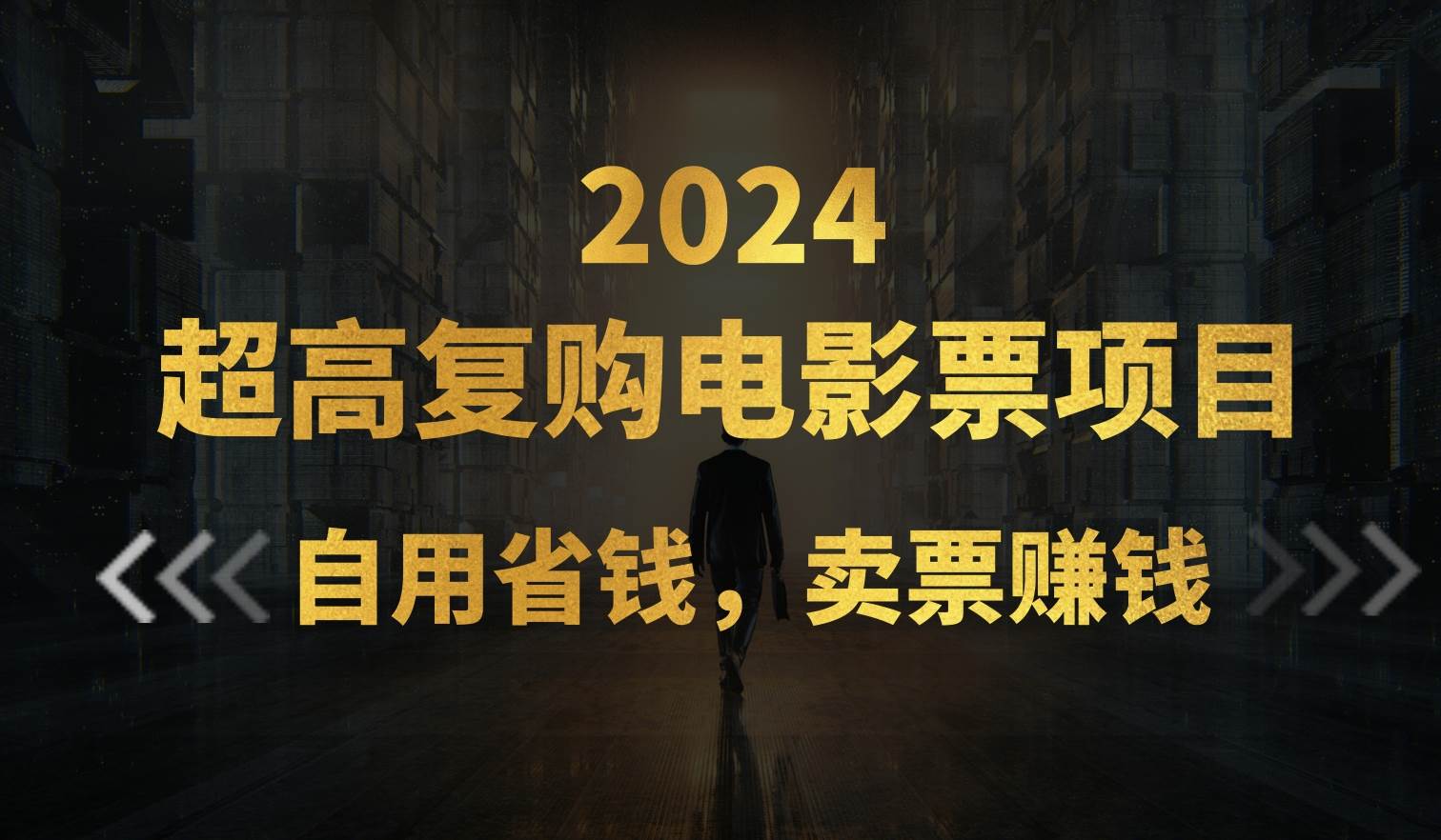 超高复购低价电影票项目，自用省钱，卖票副业赚钱-千图副业网