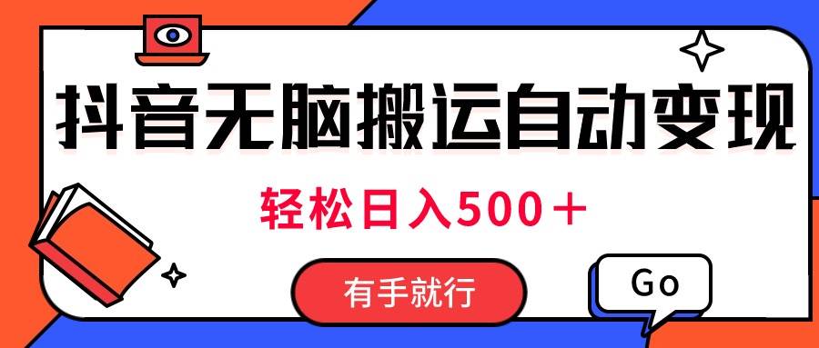 最新抖音视频搬运自动变现，日入500＋！每天两小时，有手就行-千图副业网