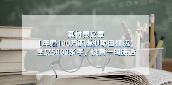 某付费文【年赚100万的虚拟项目打法】全文5000多字，没有一句废话-千图副业网