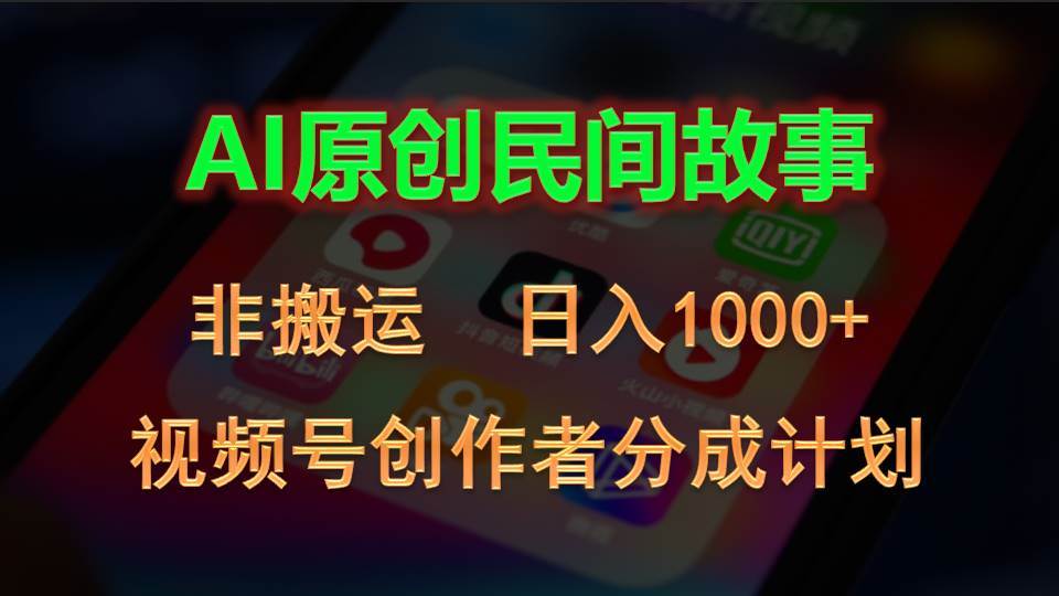 2024视频号创作者分成计划，AI原创民间故事，非搬运，日入1000+-千图副业网
