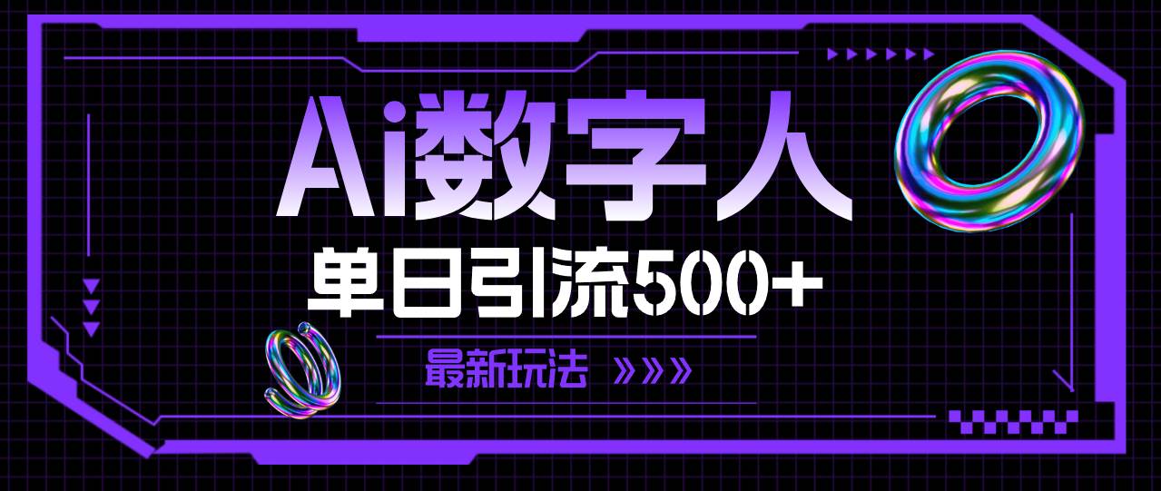 AI数字人，单日引流500+ 最新玩法-千图副业网
