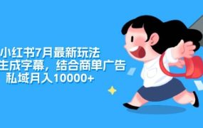 小红书7月最新玩法,一鍵生成字幕,结合商单广告,私域月入10000+-千图副业网