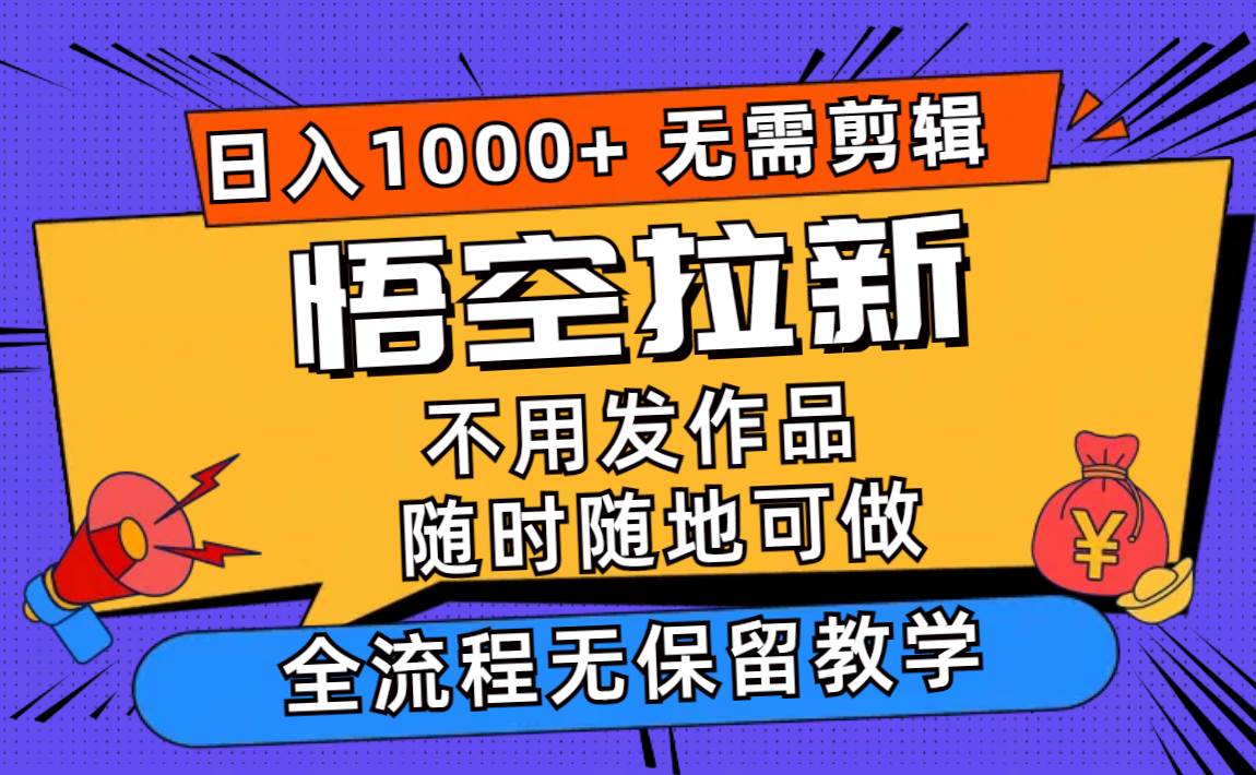 图片[1]-悟空拉新日入1000+无需剪辑当天上手，一部手机随时随地可做，全流程无…-千图副业网