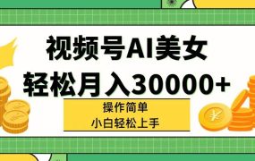 视频号AI美女,轻松月入30000+,操作简单小白也能轻松上手-千图副业网