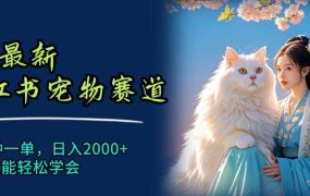 6月最新小红书宠物赛道,10秒钟一单,日入2000+,小白也能轻松学会-千图副业网