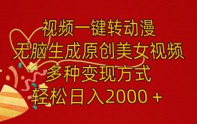 视频一键转动漫，无脑生成原创美女视频，多种变现方式，轻松日入2000＋-千图副业网
