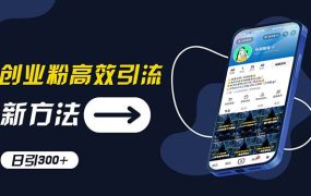 创业粉高效引流,抖音工具号玩法,日引300+,不要成为学习高手,要成为...-千图副业网