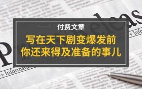 某付费文章《写在天下剧变爆发前,你还来得及准备的事儿》-千图副业网