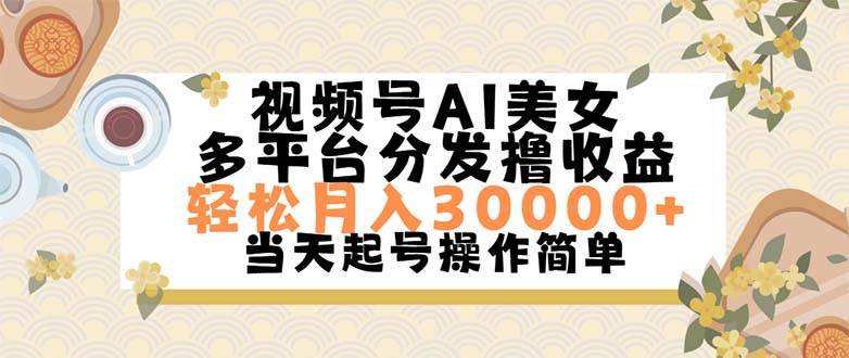 视频号AI美女，轻松月入30000+,操作简单轻松上手-千图副业网
