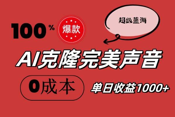 AI克隆完美声音，秒杀所有配音软件，完全免费，0成本0投资，听话照做轻…-千图副业网