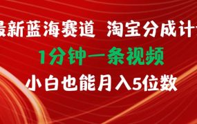 最新蓝海项目淘宝分成计划1分钟1条视频小白也能月入五位数-千图副业网