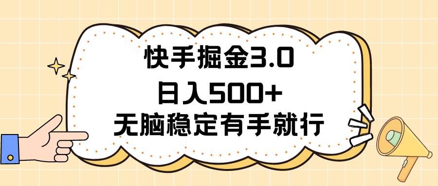 快手掘金3.0最新玩法日入500+   无脑稳定项目-千图副业网