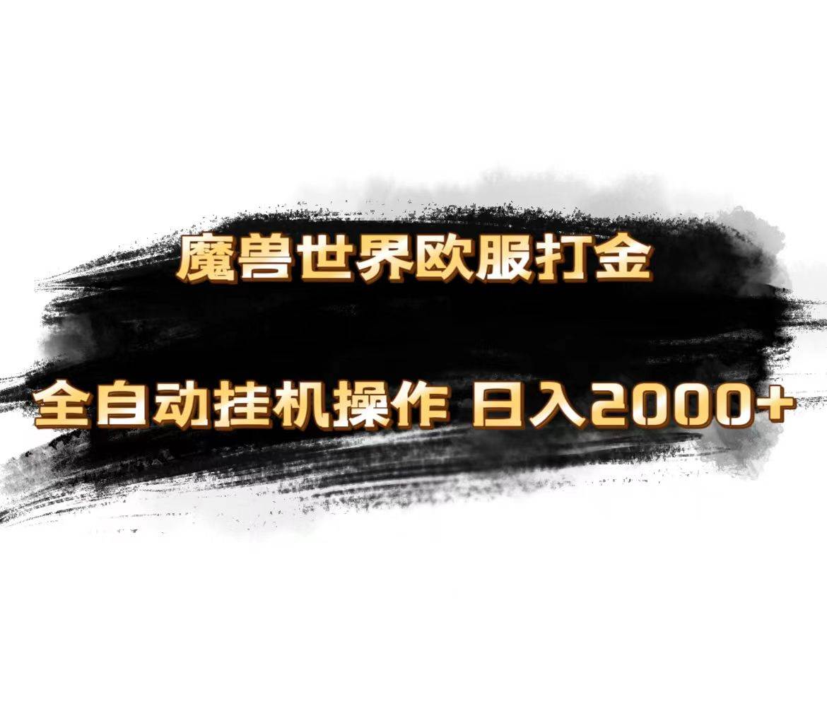 魔兽世界欧服最新玩法，单机日入1000+，矩阵操作，多开多得-千图副业网