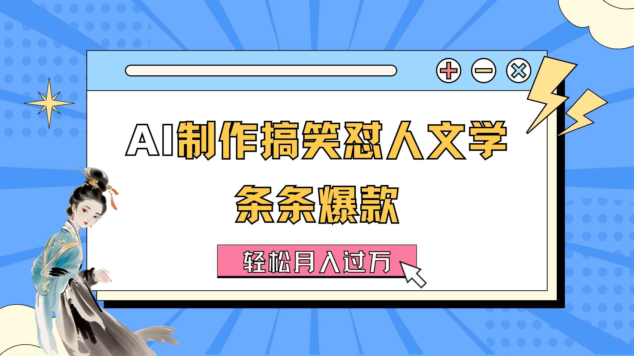 AI制作搞笑怼人文学 条条爆款 轻松月入过万-详细教程-千图副业网
