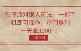蛋仔派对懒人玩法，一部手机即可操作，冷门暴利，一天拿3000+！-千图副业网
