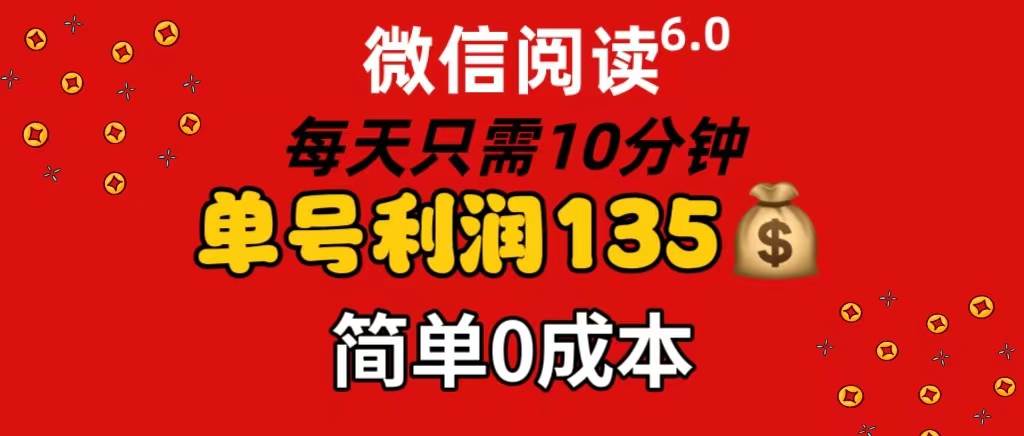 微信阅读6.0，每日10分钟，单号利润135，可批量放大操作，简单0成本-千图副业网
