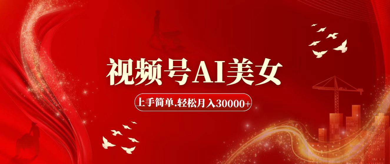 视频号AI美女，上手简单，轻松月入30000+-千图副业网