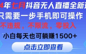 2024年七月抖音无人直播全新玩法,只需一部手机即可操作,小白每天也可...-千图副业网