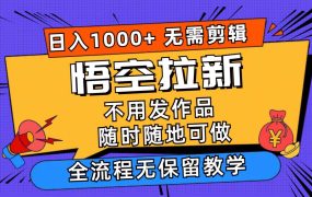 悟空拉新日入1000+无需剪辑当天上手,一部手机随时随地可做,全流程无...-千图副业网