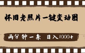 怀旧老照片,AI一键变动图,两分钟一条,日入1000+-千图副业网