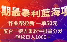 暑期最暴利蓝海项目 作业帮拉新 一单50元 配合一键去重软件批量分发-千图副业网