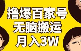 撸爆百家号3.0,无脑搬运,无需剪辑,有手就会,一个月狂撸3万-千图副业网