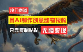 教你免费制作吸睛动物合成视频，轻松月入过万！-千图副业网