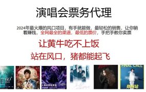 演唱会全网最低票务代理，小白一分钟上手，手把手教你卖票，日入2000+...-千图副业网